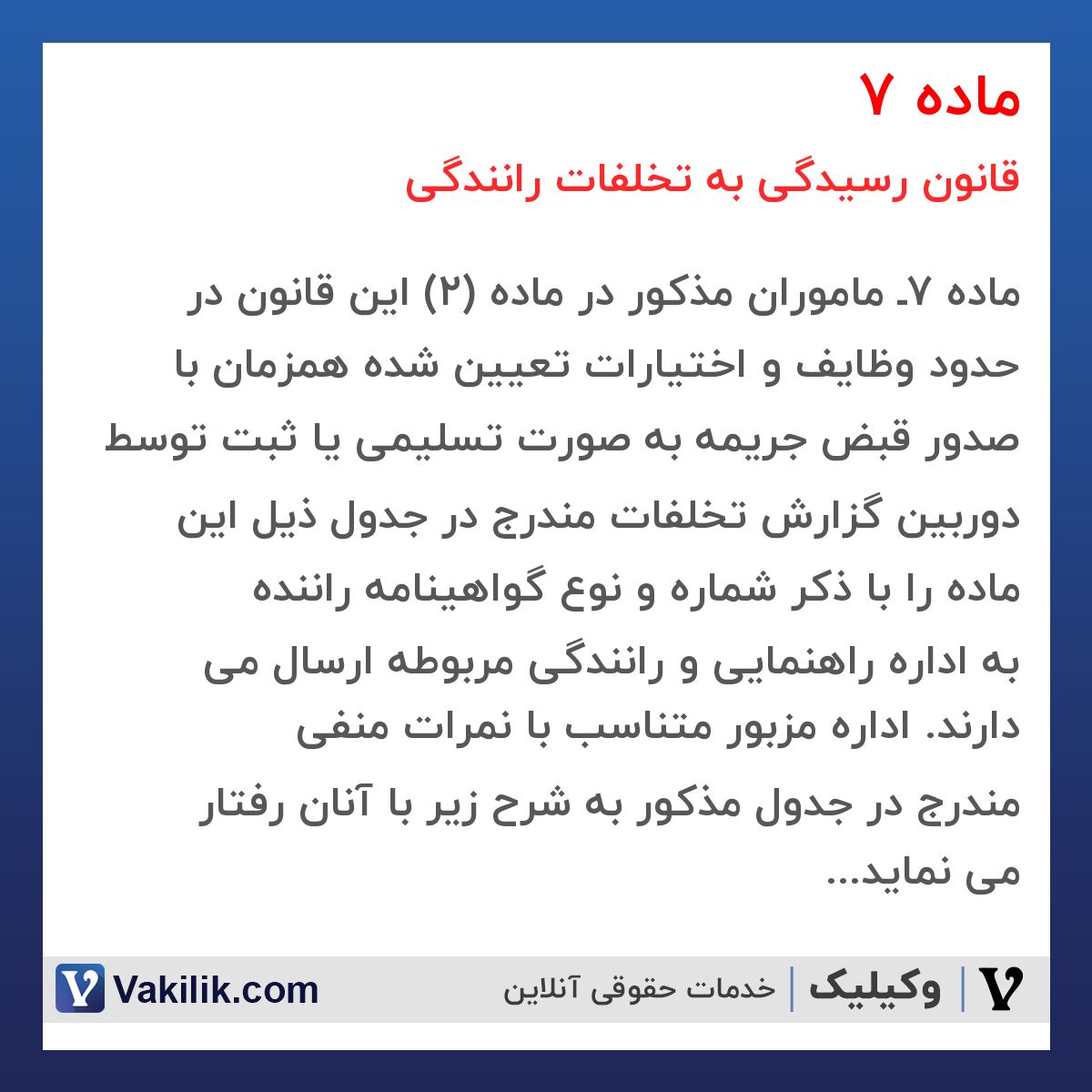 ماده 7 قانون رسیدگی به تخلفات رانندگی