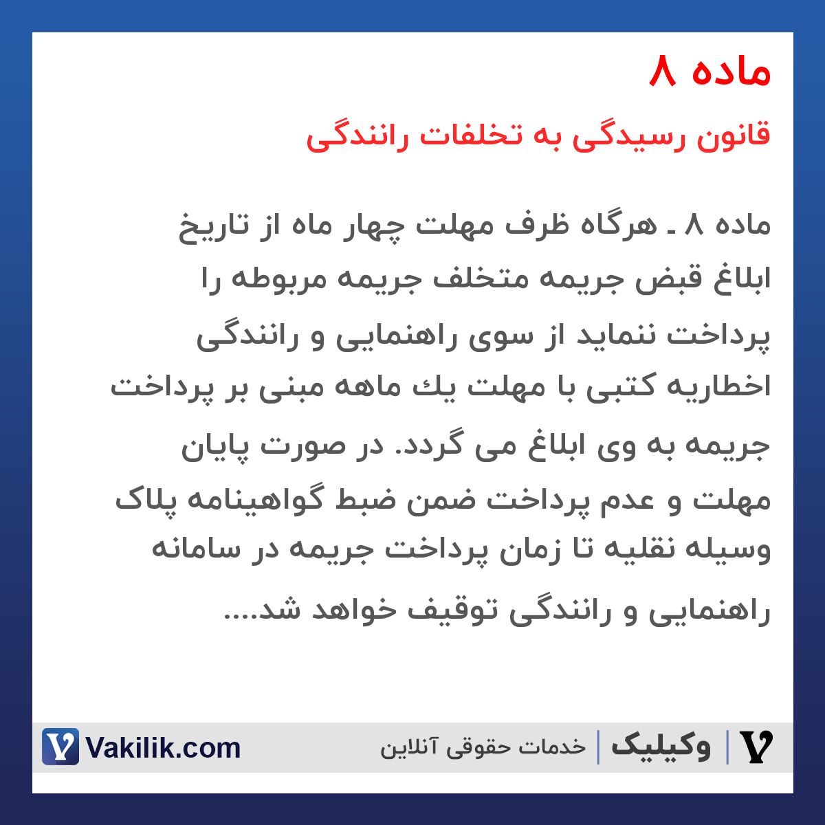 ماده 8 قانون رسیدگی به تخلفات رانندگی