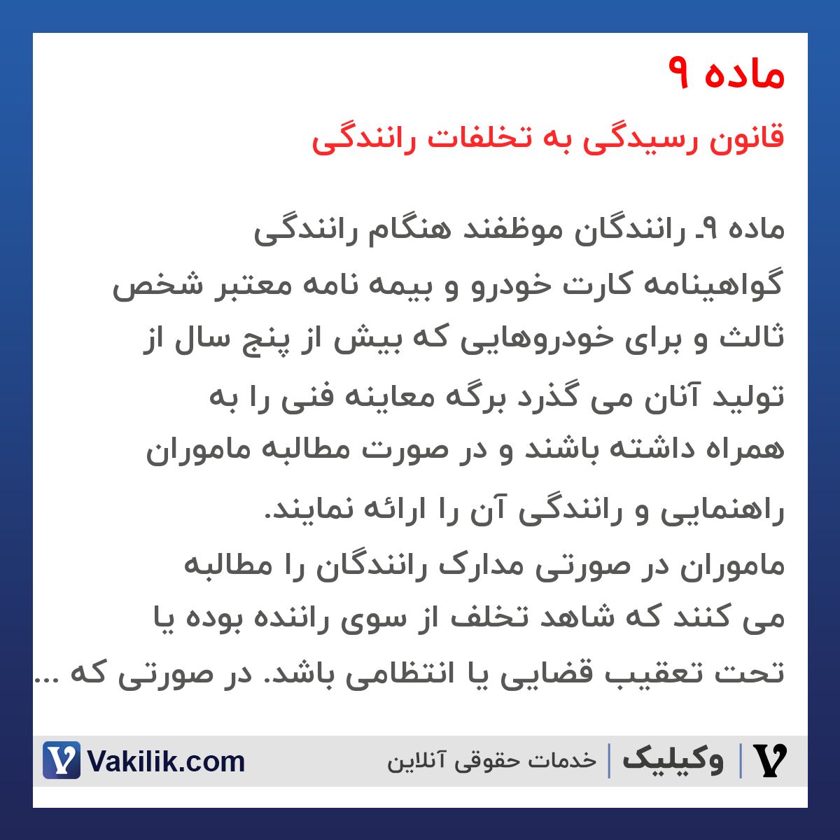 ماده 9 قانون رسیدگی به تخلفات رانندگی