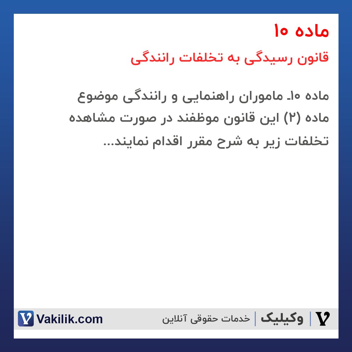 ماده 10 قانون رسیدگی به تخلفات رانندگی