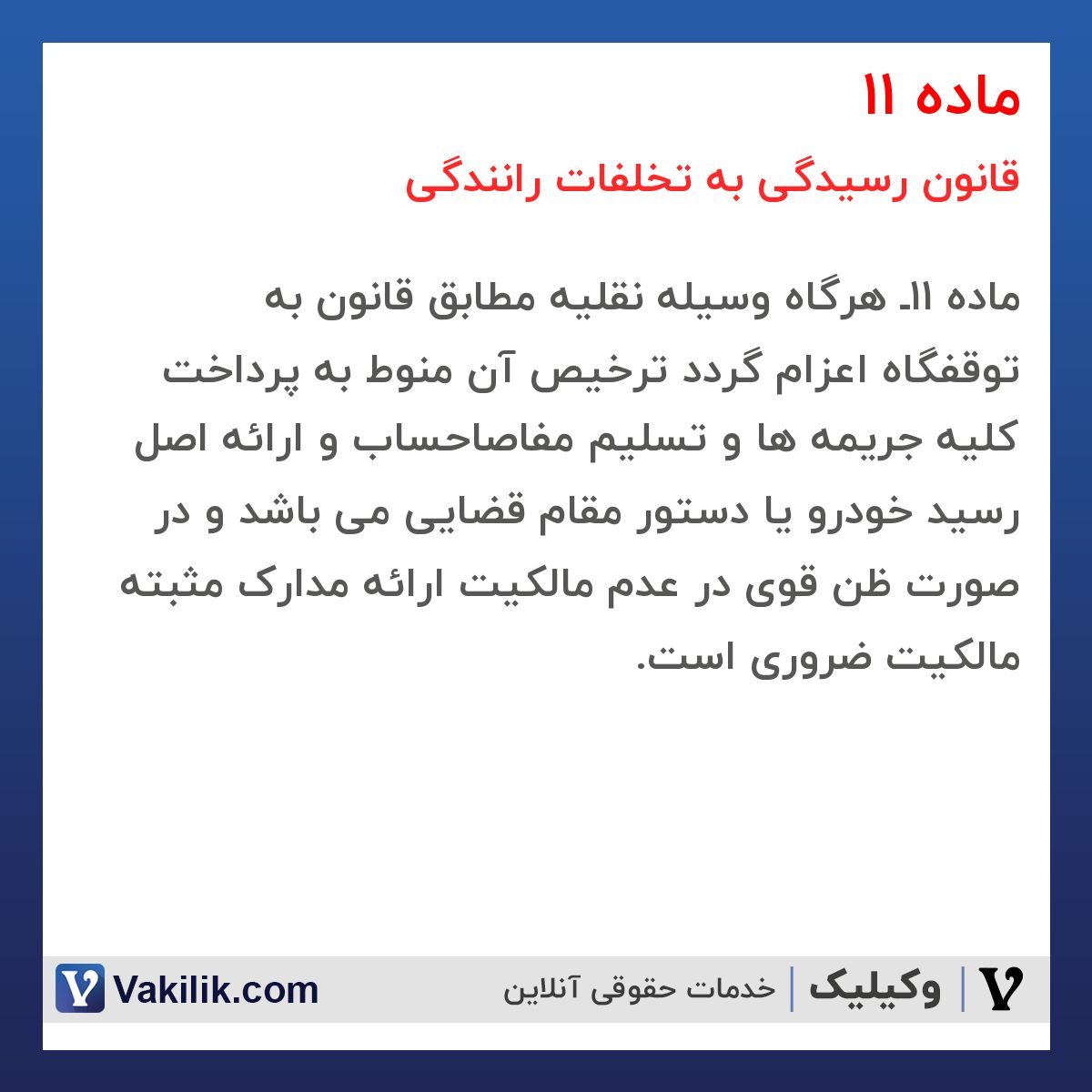 ماده 11 قانون رسیدگی به تخلفات رانندگی