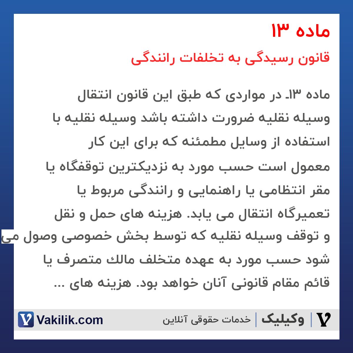 ماده 13 قانون رسیدگی به تخلفات رانندگی