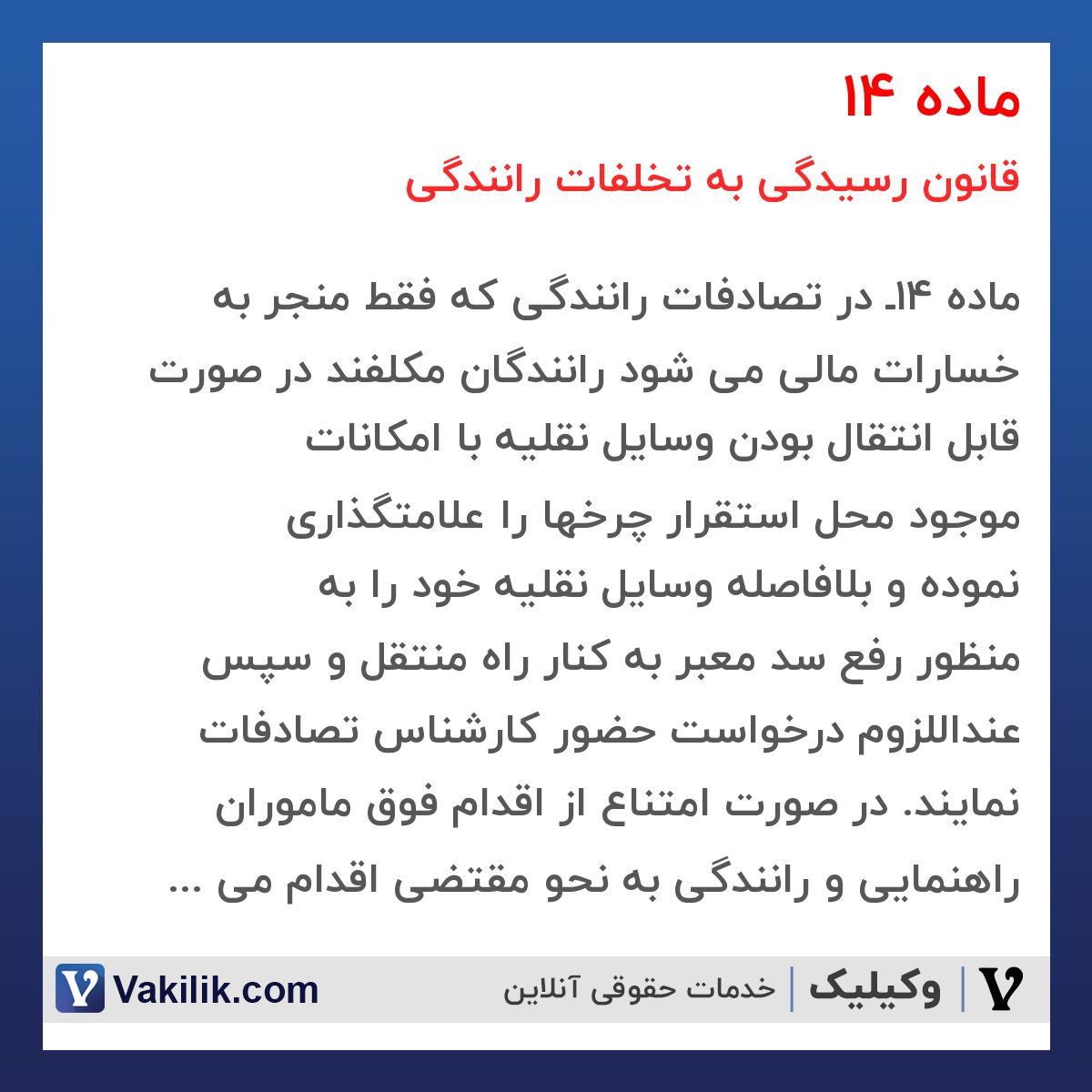 ماده 14 قانون رسیدگی به تخلفات رانندگی