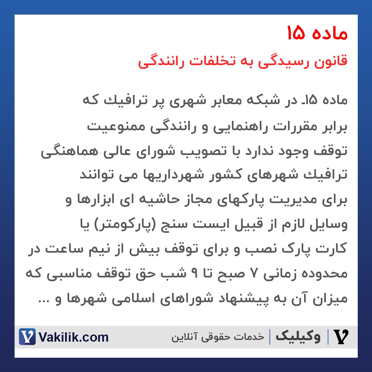 ماده 15 قانون رسیدگی به تخلفات رانندگی