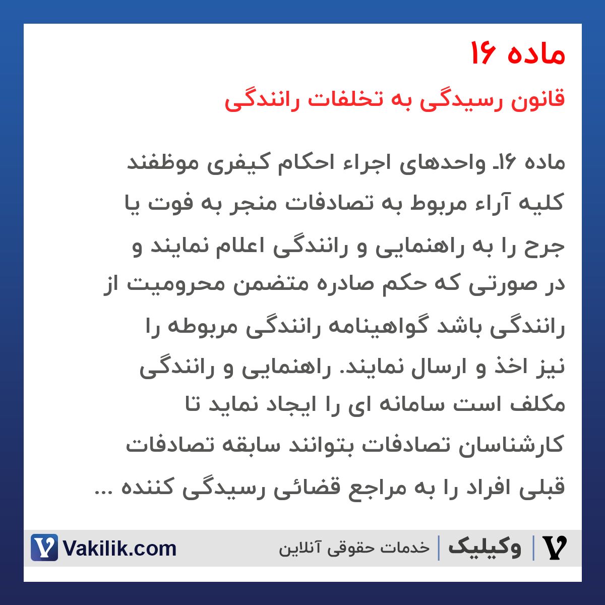 ماده 16 قانون رسیدگی به تخلفات رانندگی