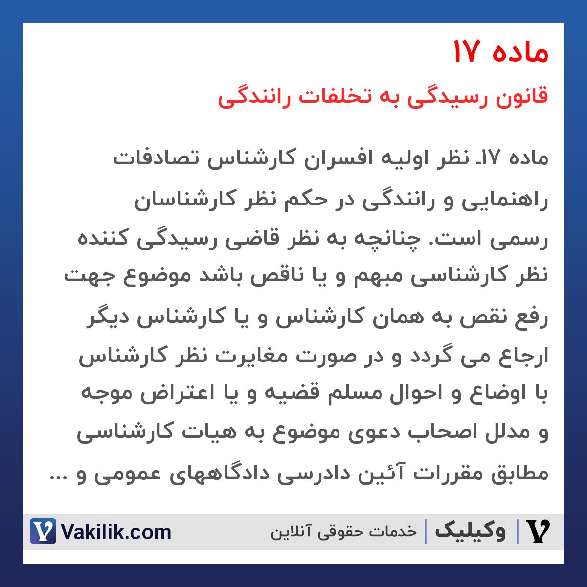 ماده 17 قانون رسیدگی به تخلفات رانندگی