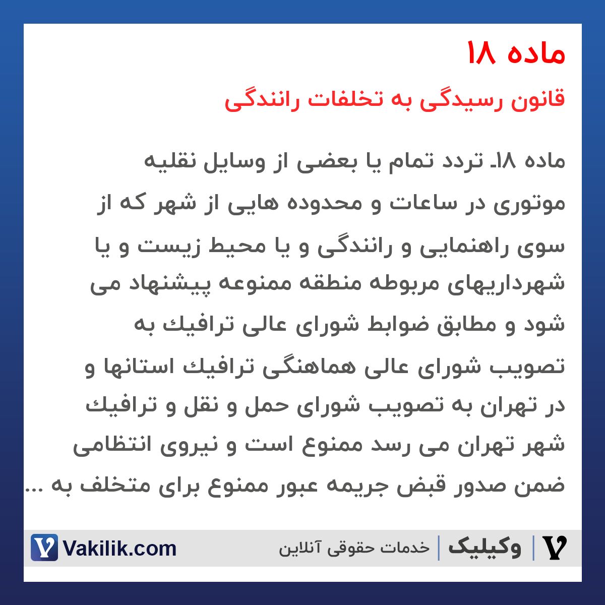 ماده 18 قانون رسیدگی به تخلفات رانندگی