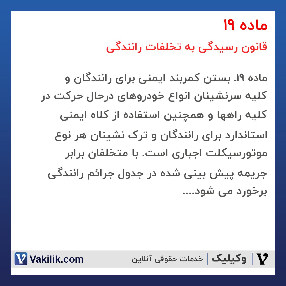 ماده 19 قانون رسیدگی به تخلفات رانندگی