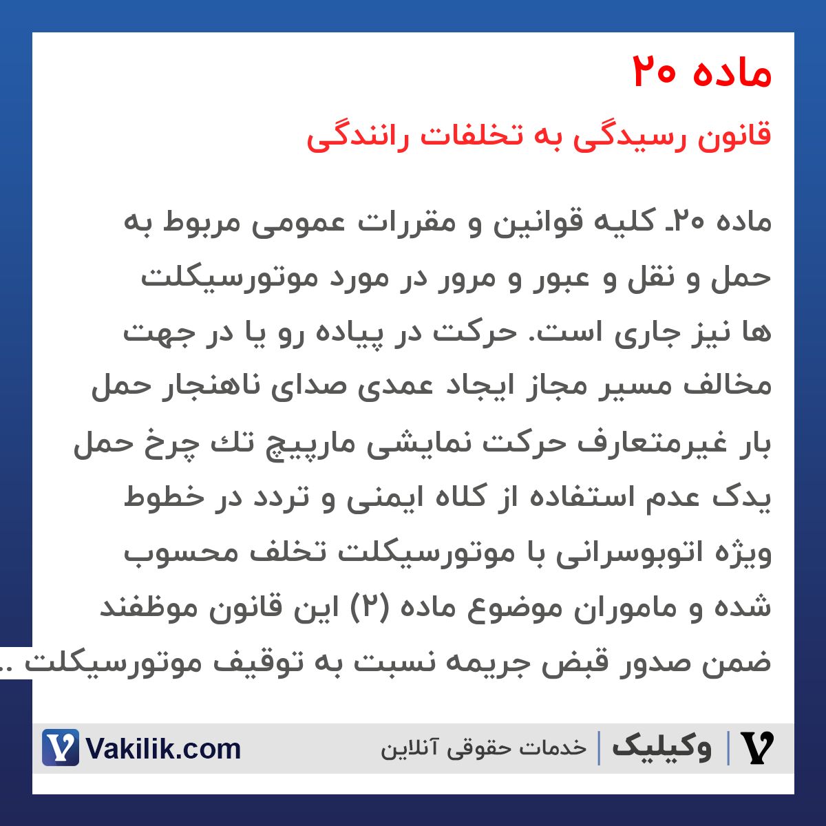ماده 20 قانون رسیدگی به تخلفات رانندگی