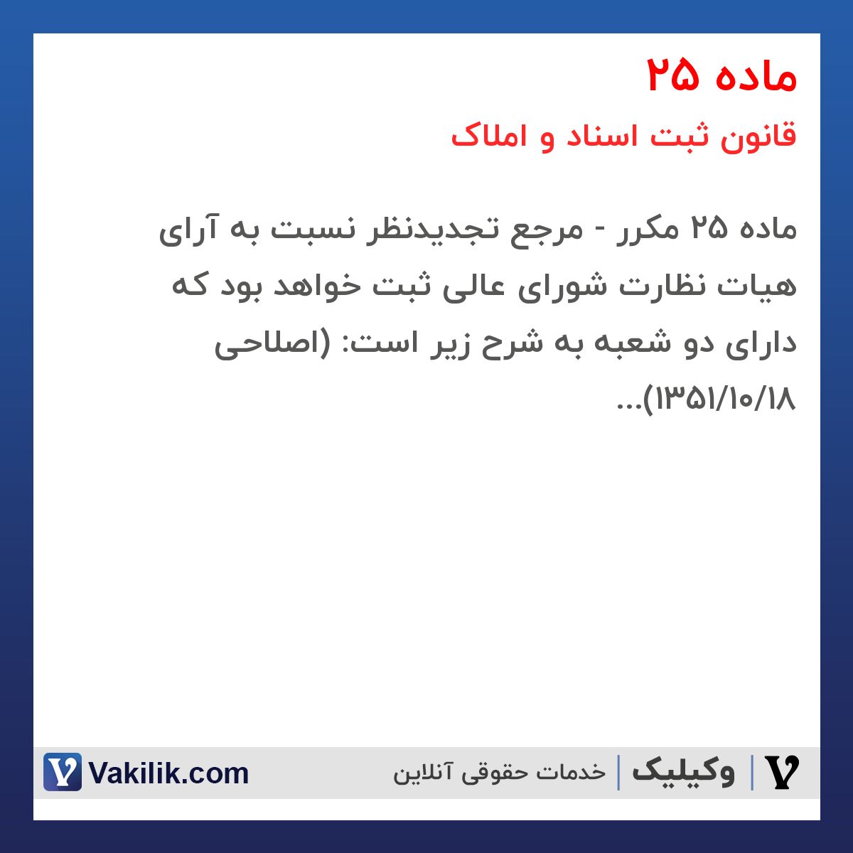 ماده 25 قانون ثبت اسناد و املاک