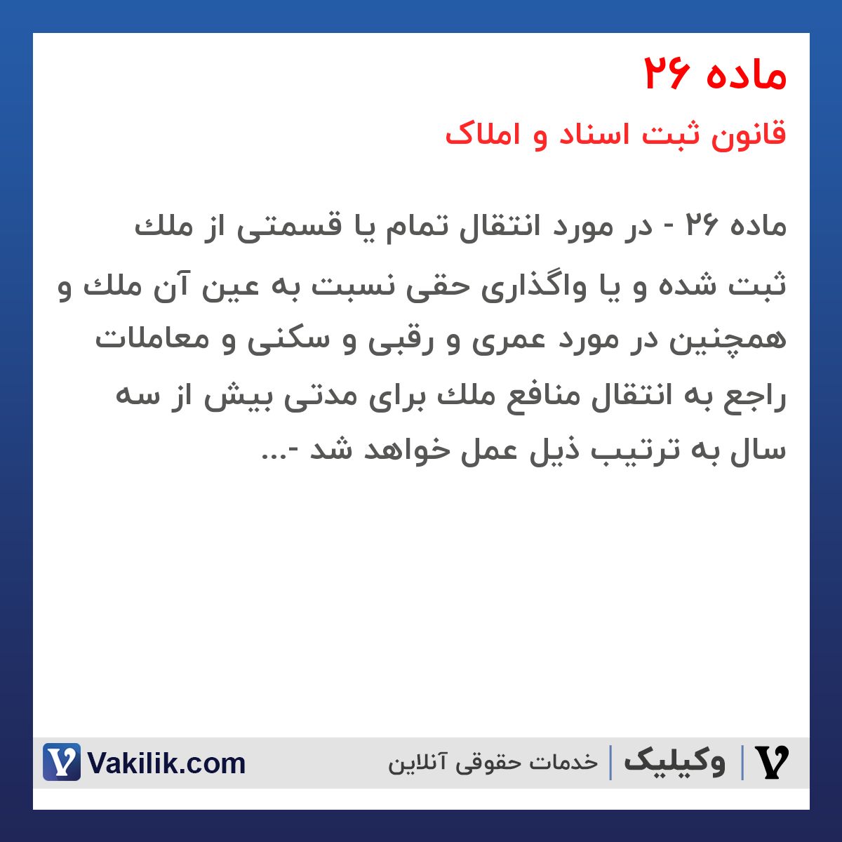 ماده 26 قانون ثبت اسناد و املاک