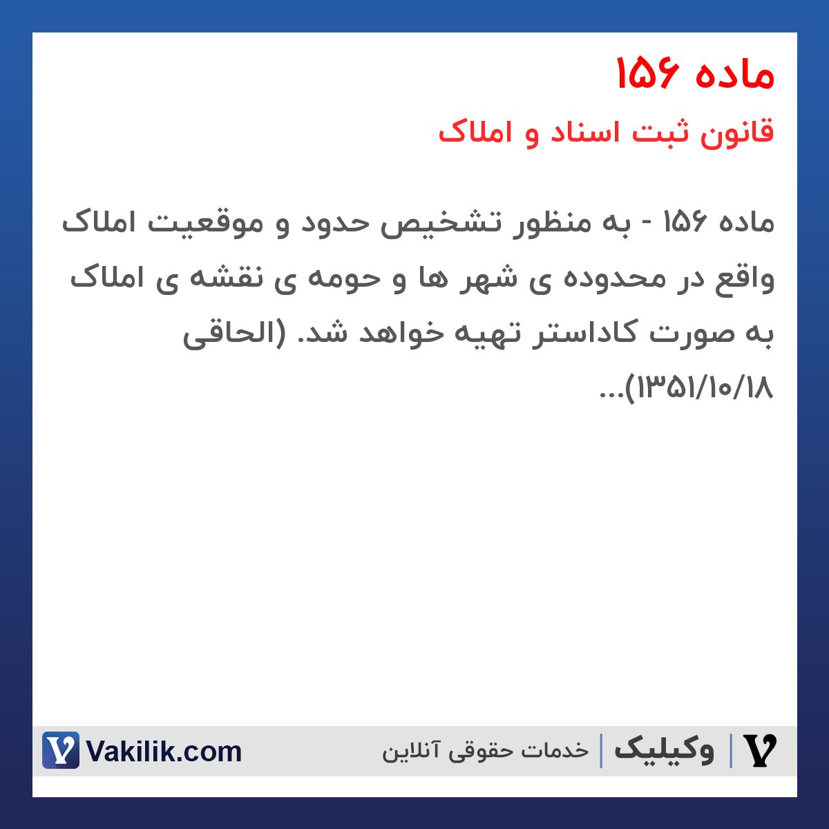 ماده 156 قانون ثبت اسناد و املاک