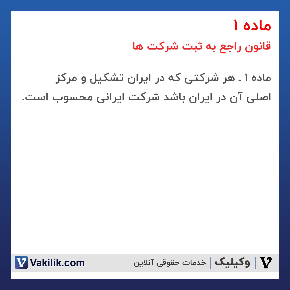 ماده 1 قانون راجع به ثبت شرکت ها