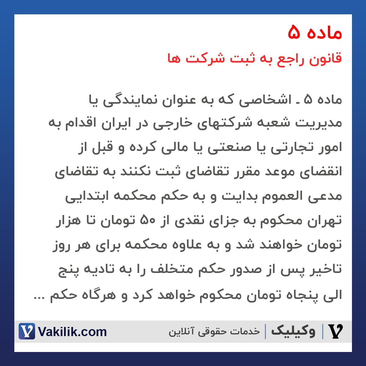 ماده 5 قانون راجع به ثبت شرکت ها