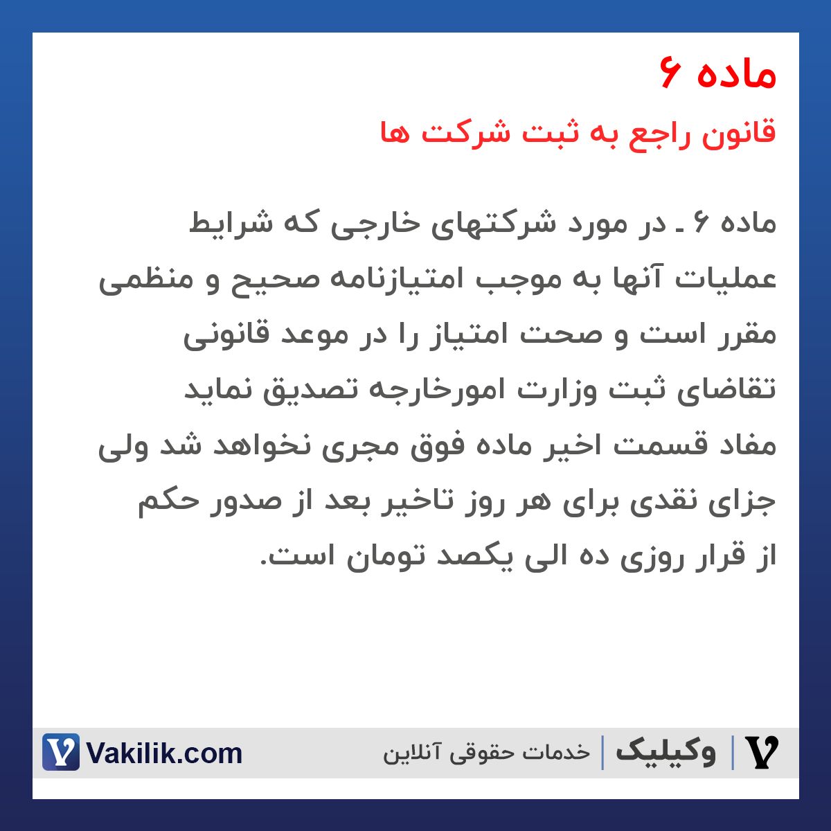 ماده 6 قانون راجع به ثبت شرکت ها