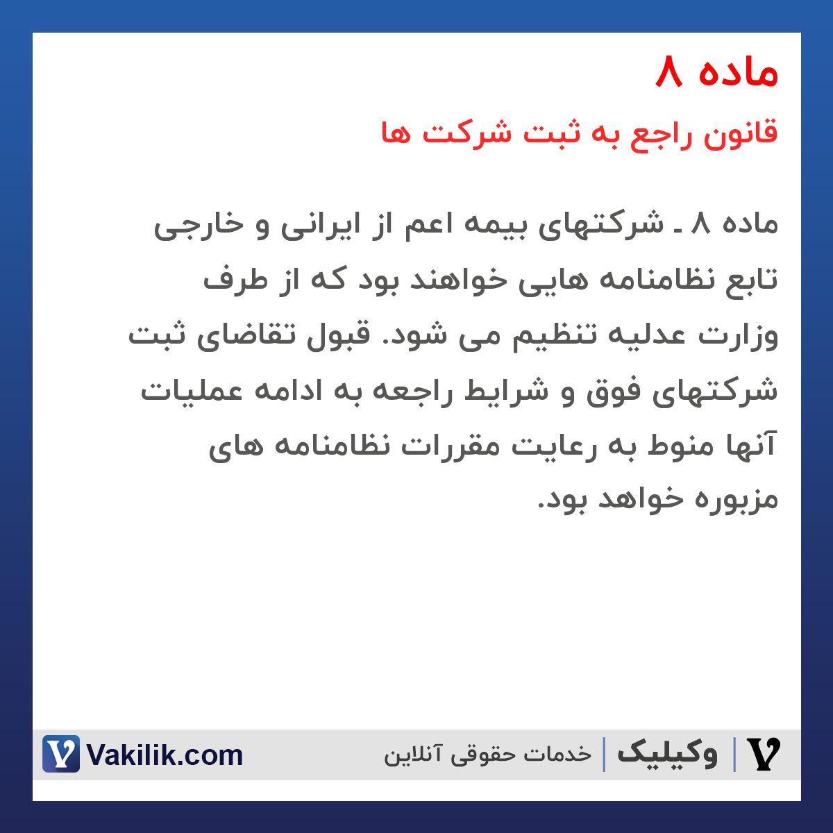 ماده 8 قانون راجع به ثبت شرکت ها