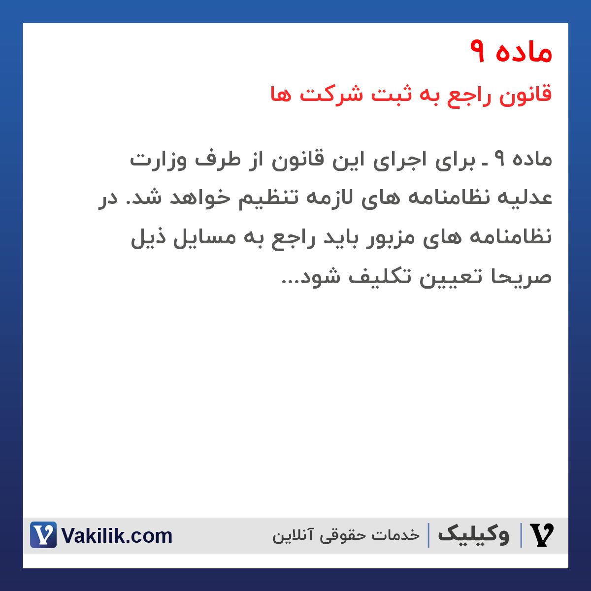 ماده 9 قانون راجع به ثبت شرکت ها