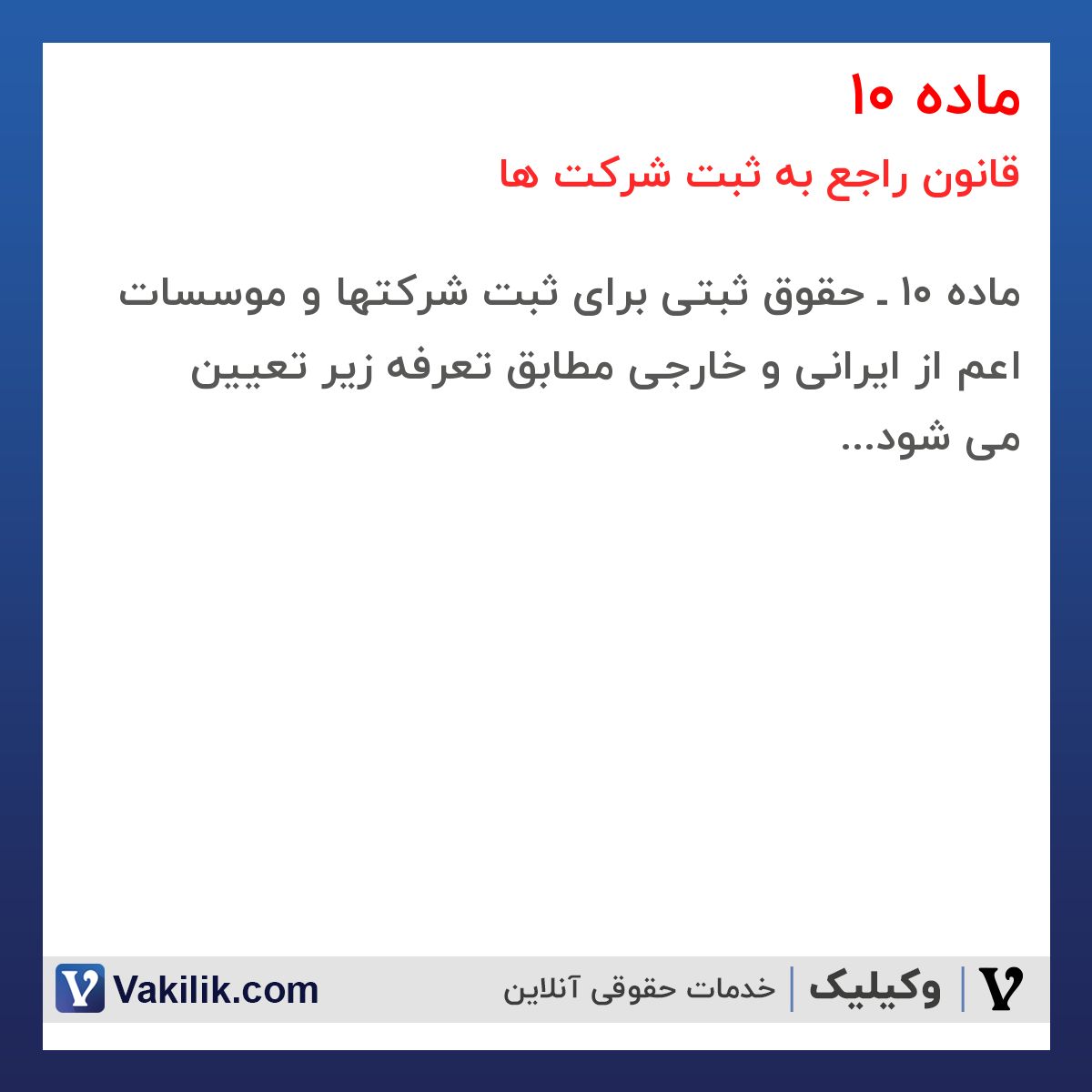 ماده 10 قانون راجع به ثبت شرکت ها