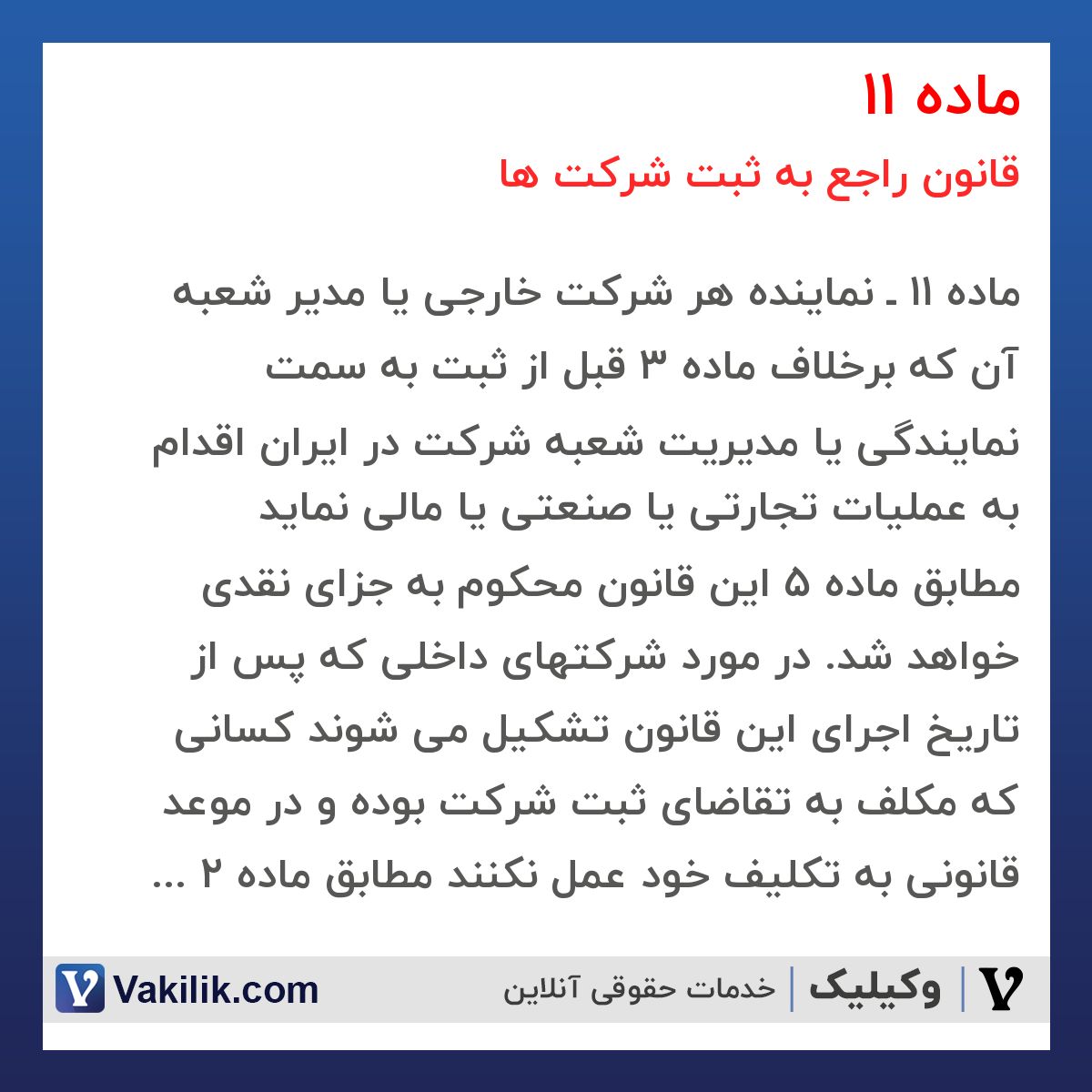 ماده 11 قانون راجع به ثبت شرکت ها