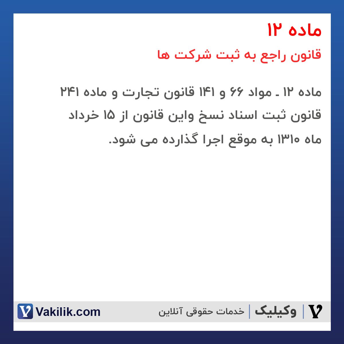 ماده 12 قانون راجع به ثبت شرکت ها