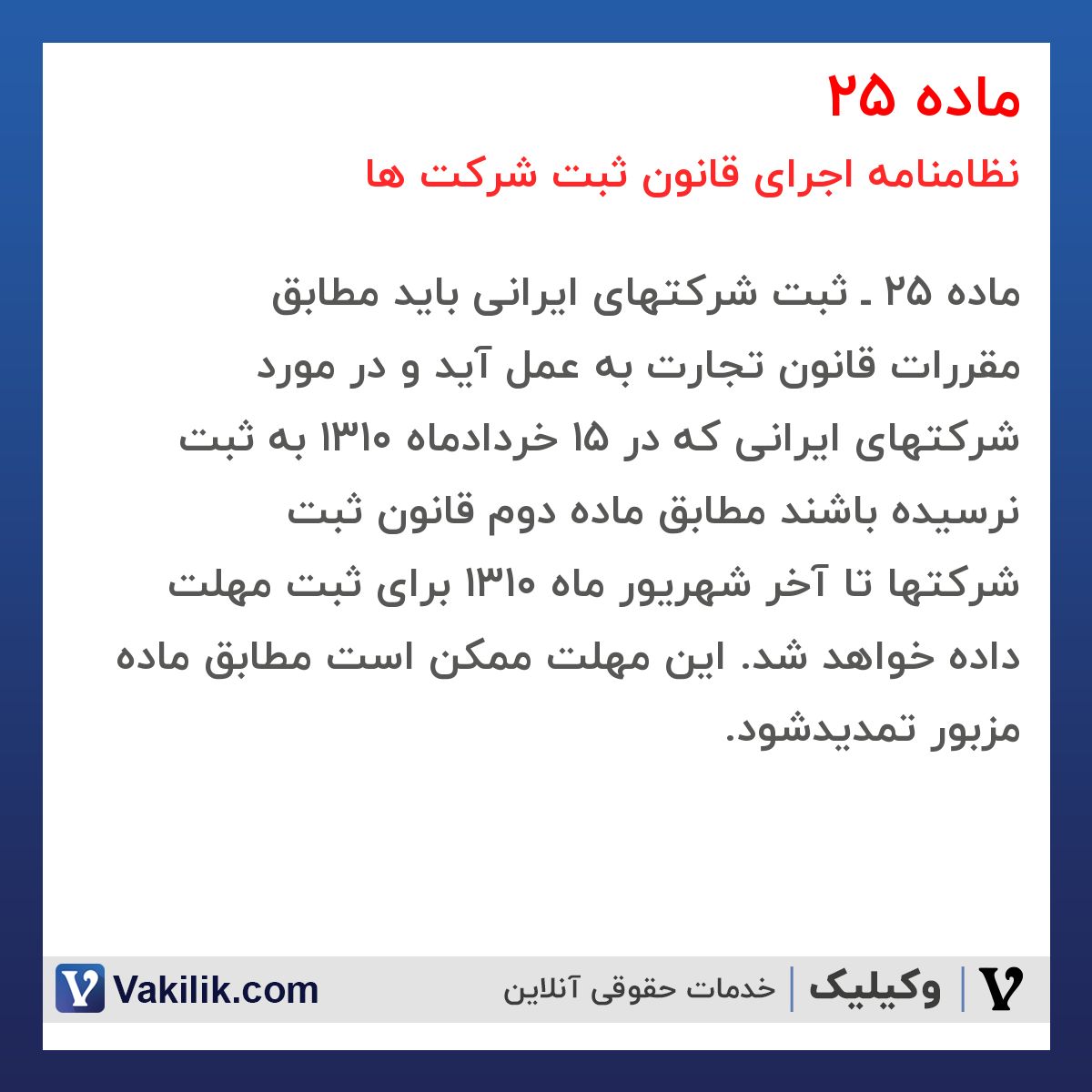 ماده 25 نظامنامه اجرای قانون ثبت شرکت ها