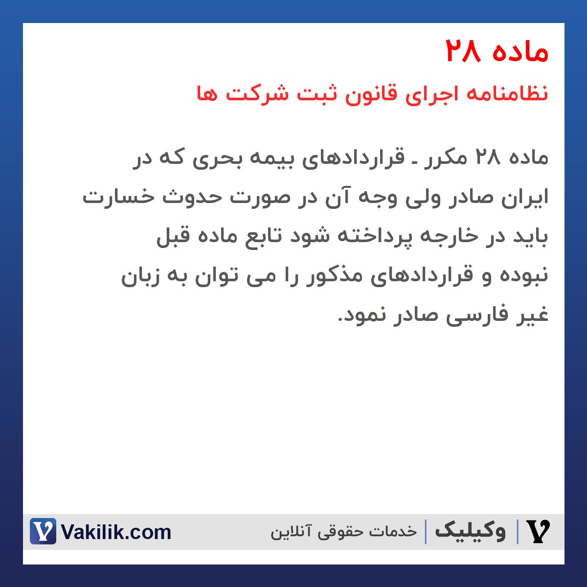 ماده 28 نظامنامه اجرای قانون ثبت شرکت ها