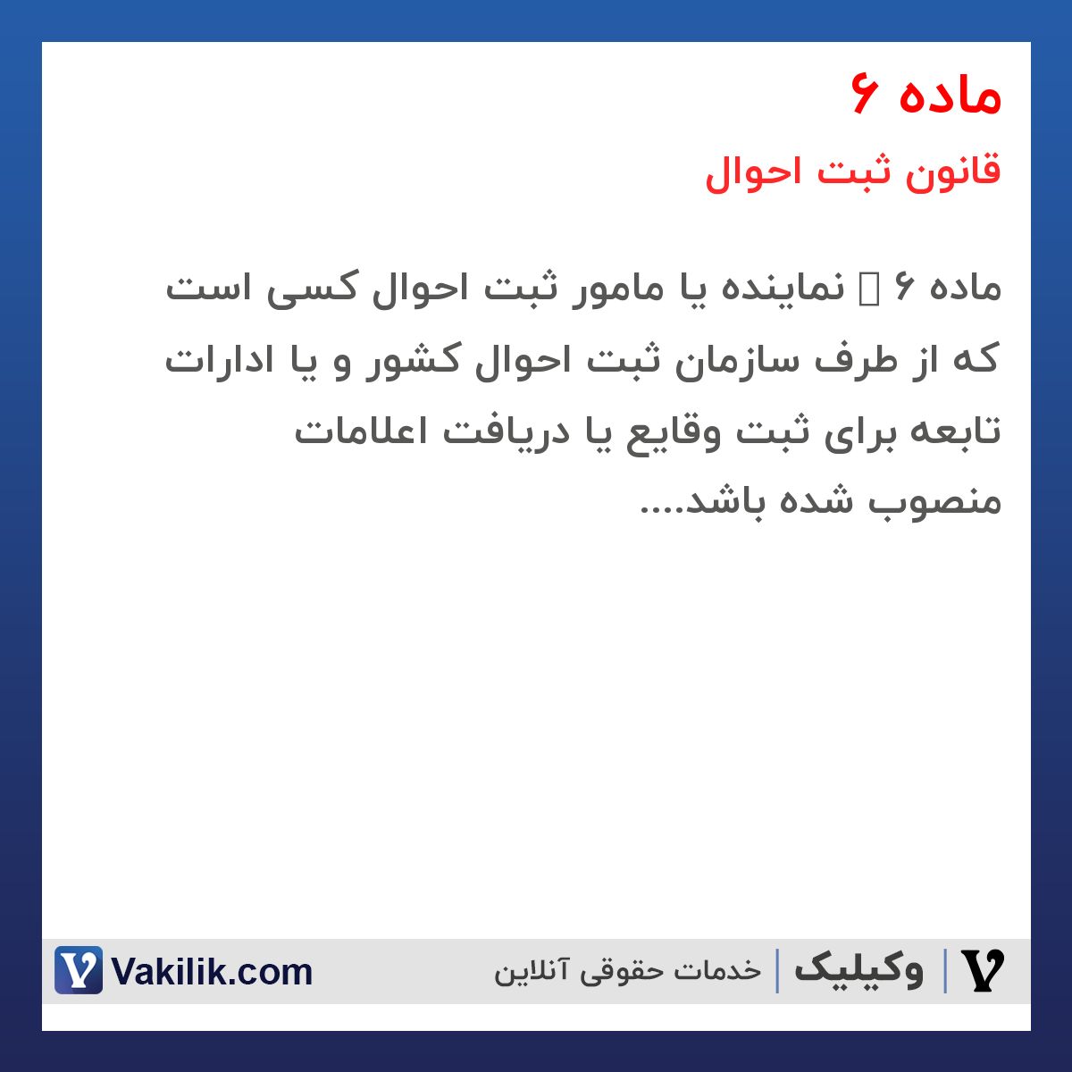 ماده 6 قانون ثبت احوال