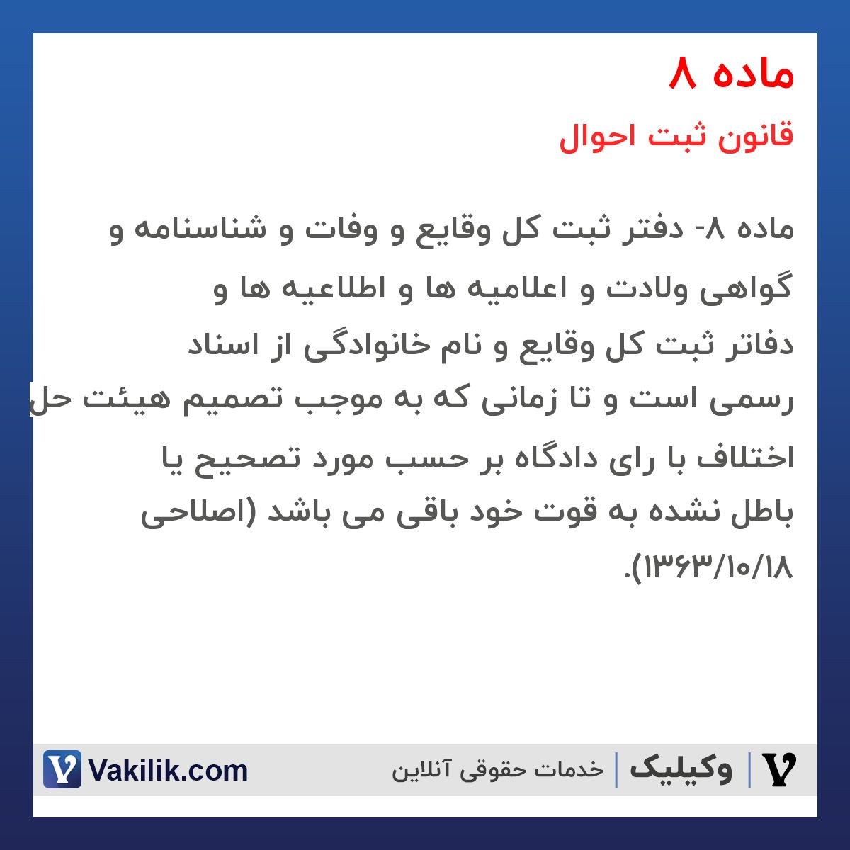ماده 8 قانون ثبت احوال