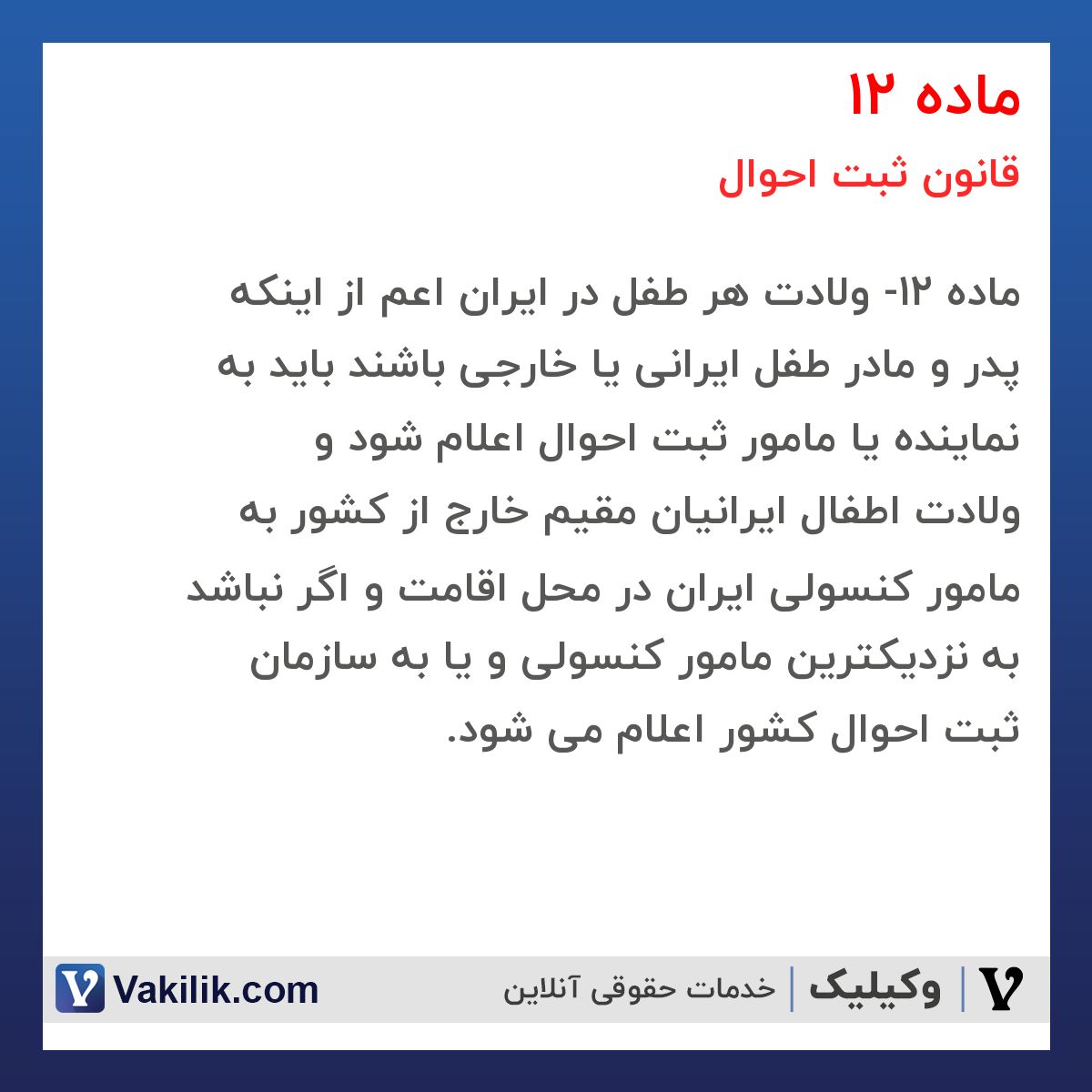 ماده 12 قانون ثبت احوال