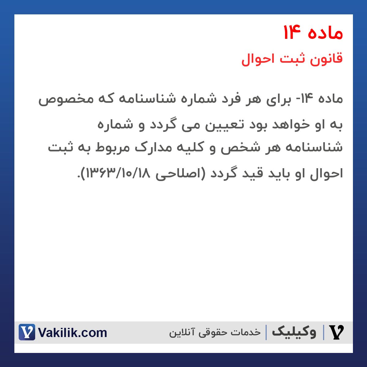 ماده 14 قانون ثبت احوال