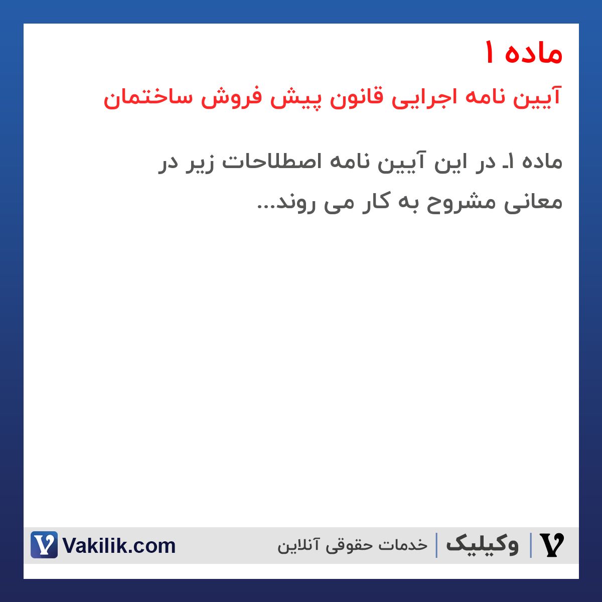 ماده 1 آیین نامه اجرایی قانون پیش فروش ساختمان