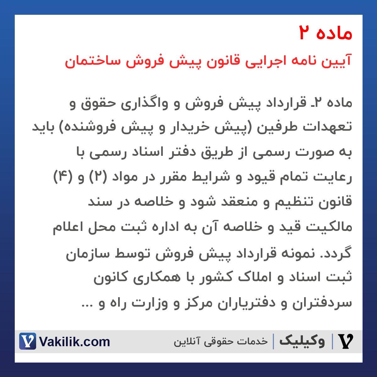 ماده 2 آیین نامه اجرایی قانون پیش فروش ساختمان