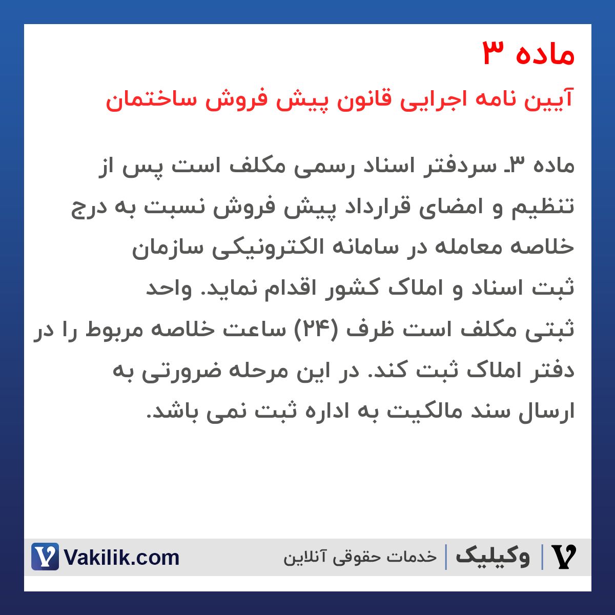 ماده 3 آیین نامه اجرایی قانون پیش فروش ساختمان