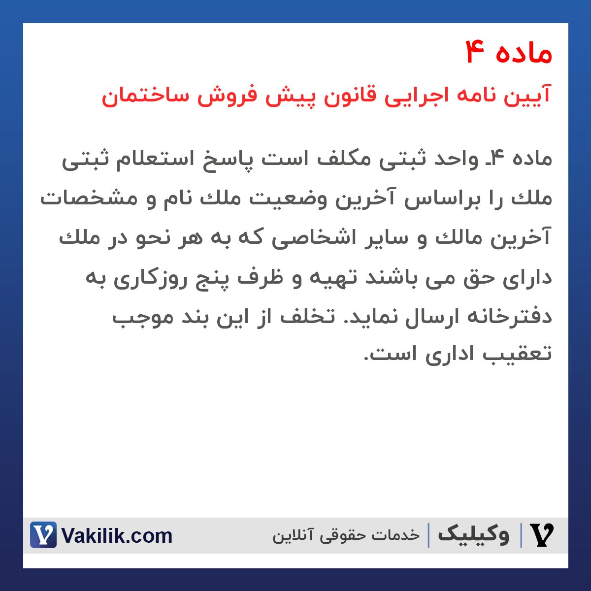 ماده 4 آیین نامه اجرایی قانون پیش فروش ساختمان