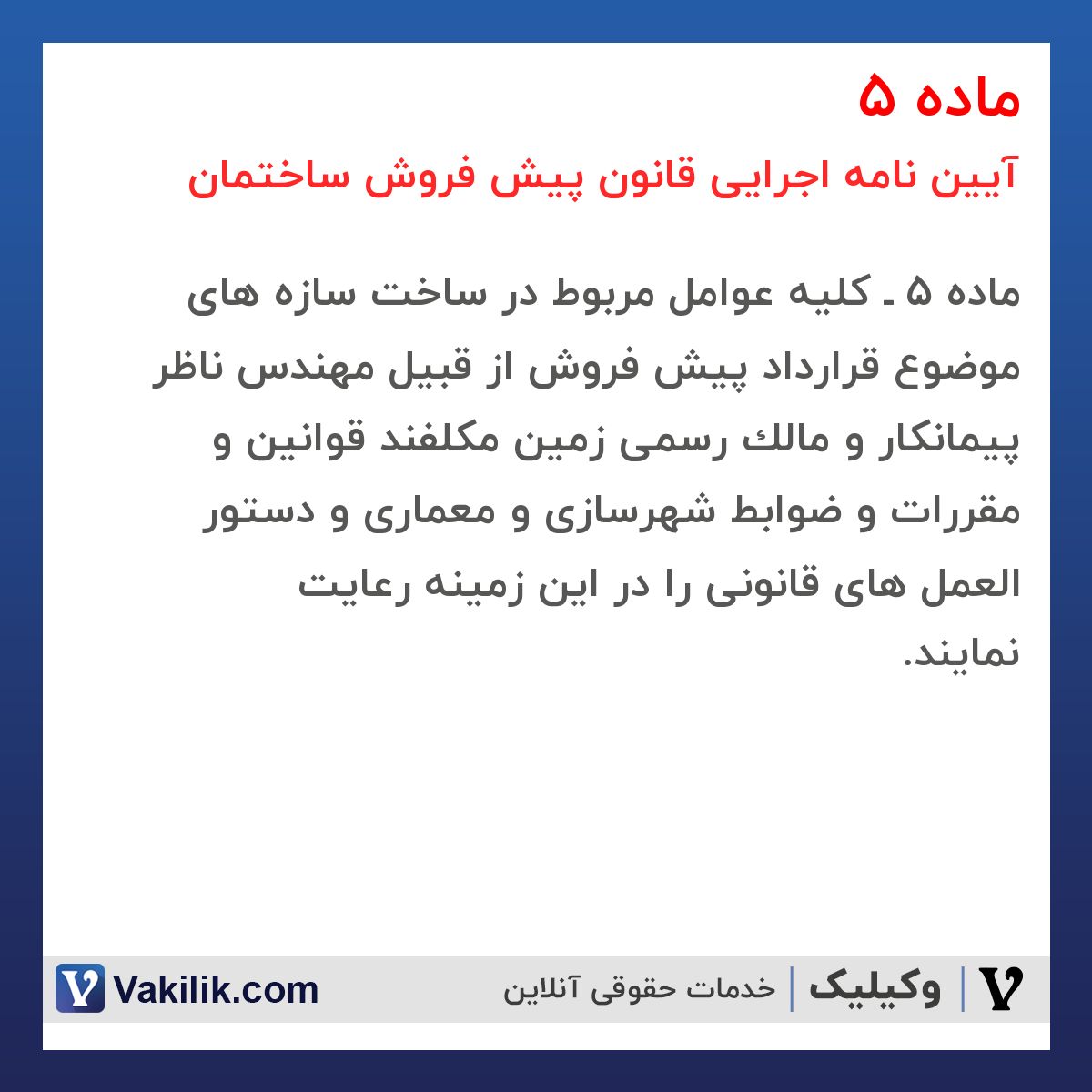 ماده 5 آیین نامه اجرایی قانون پیش فروش ساختمان