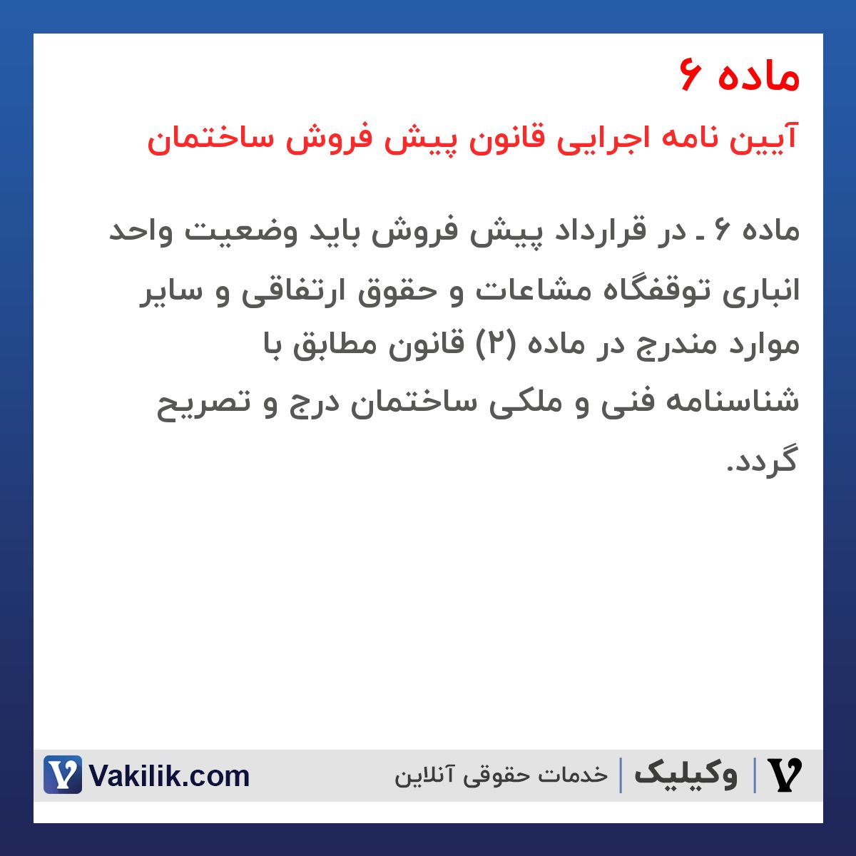 ماده 6 آیین نامه اجرایی قانون پیش فروش ساختمان