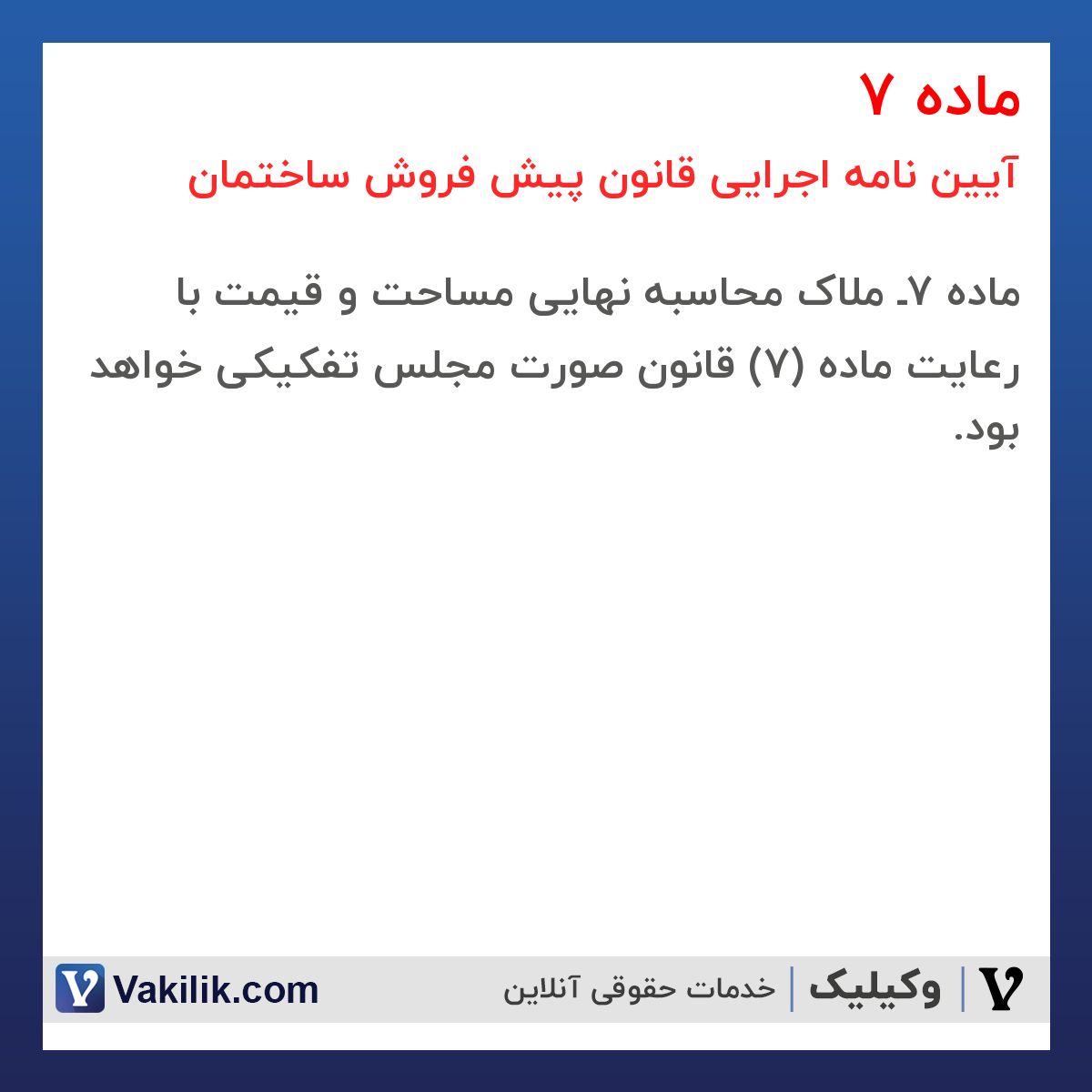 ماده 7 آیین نامه اجرایی قانون پیش فروش ساختمان