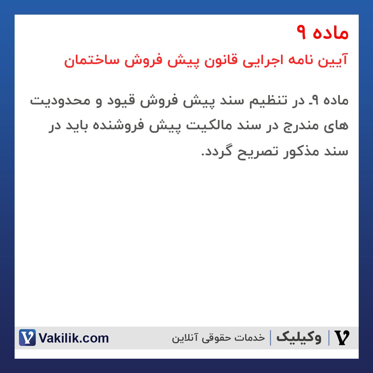 ماده 9 آیین نامه اجرایی قانون پیش فروش ساختمان