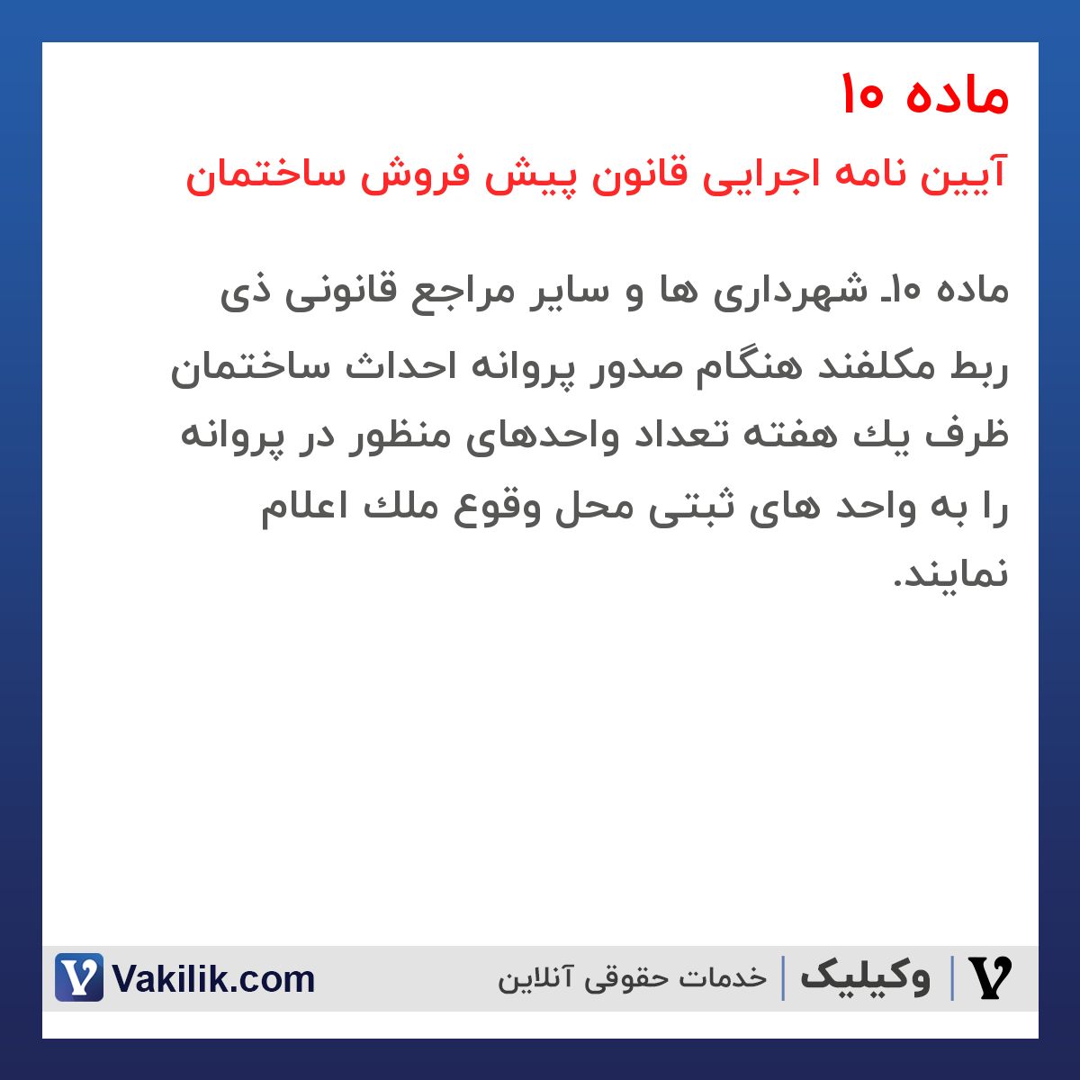 ماده 10 آیین نامه اجرایی قانون پیش فروش ساختمان