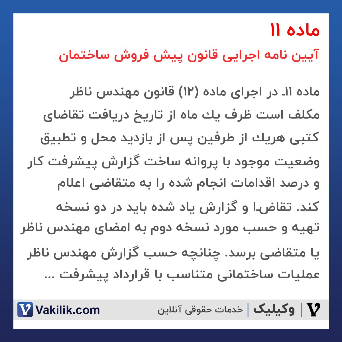 ماده 11 آیین نامه اجرایی قانون پیش فروش ساختمان