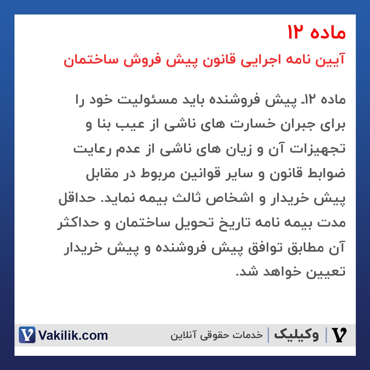 ماده 12 آیین نامه اجرایی قانون پیش فروش ساختمان
