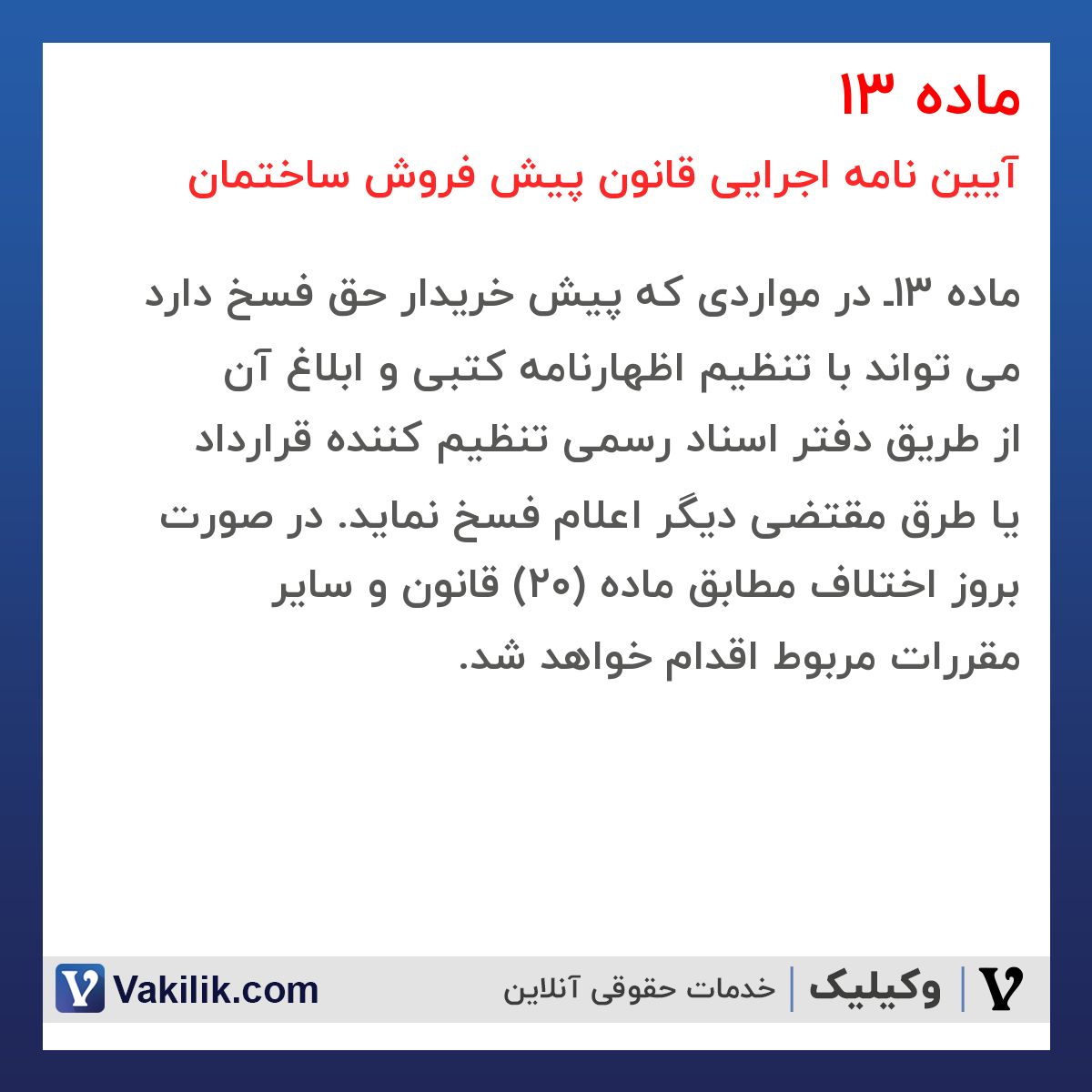 ماده 13 آیین نامه اجرایی قانون پیش فروش ساختمان