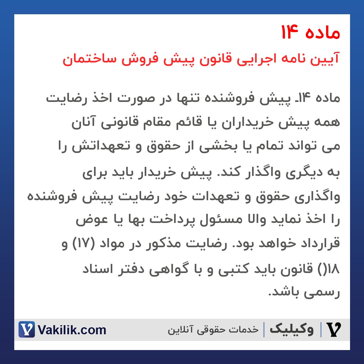 ماده 14 آیین نامه اجرایی قانون پیش فروش ساختمان