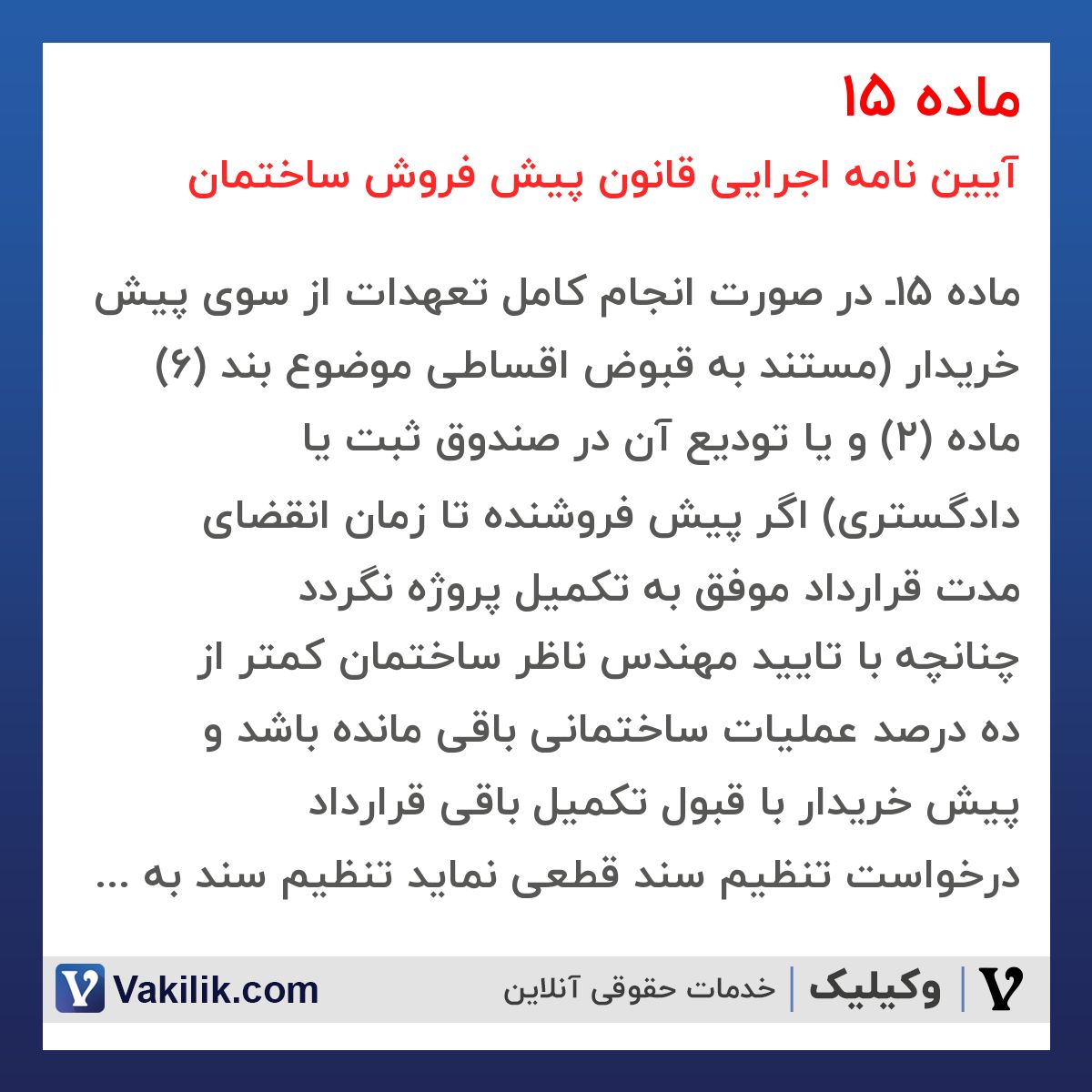 ماده 15 آیین نامه اجرایی قانون پیش فروش ساختمان