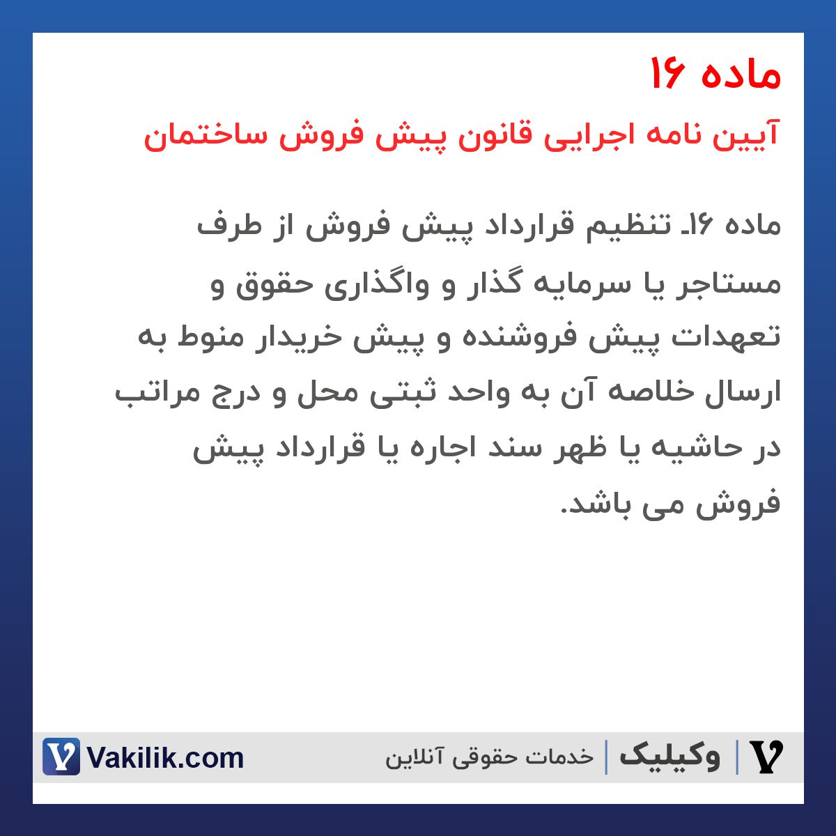 ماده 16 آیین نامه اجرایی قانون پیش فروش ساختمان