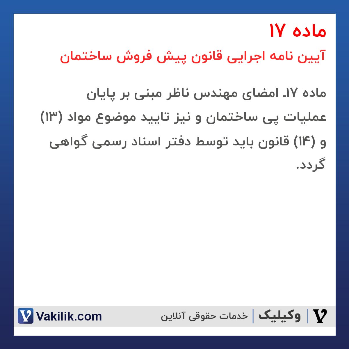 ماده 17 آیین نامه اجرایی قانون پیش فروش ساختمان