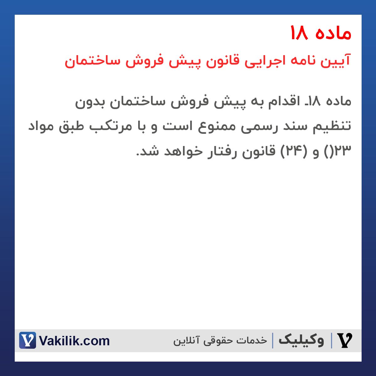 ماده 18 آیین نامه اجرایی قانون پیش فروش ساختمان
