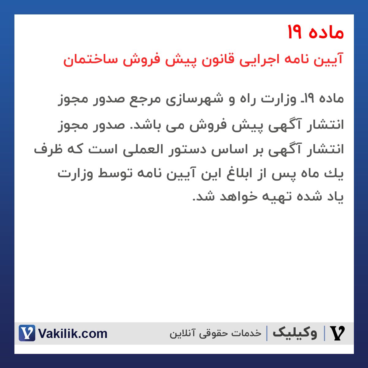 ماده 19 آیین نامه اجرایی قانون پیش فروش ساختمان
