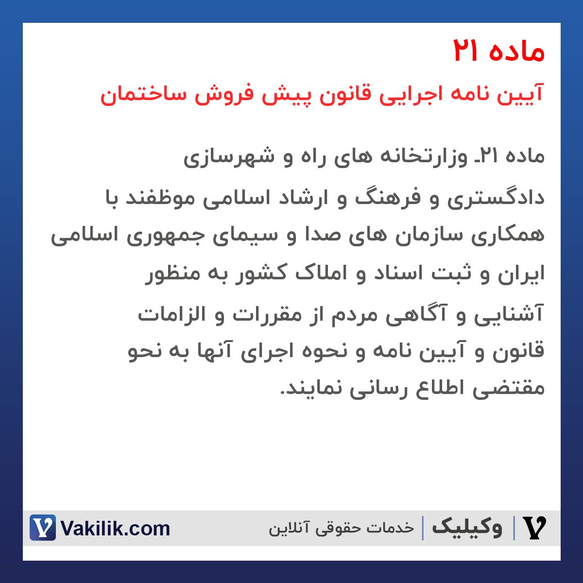 ماده 21 آیین نامه اجرایی قانون پیش فروش ساختمان