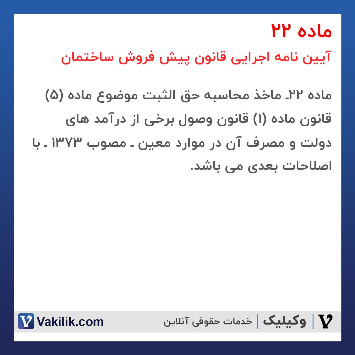 ماده 22 آیین نامه اجرایی قانون پیش فروش ساختمان